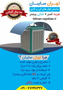 سایه بان کولر از راهکار های بهینه سازی مصرف برق | فروشگاه تهران سایبان